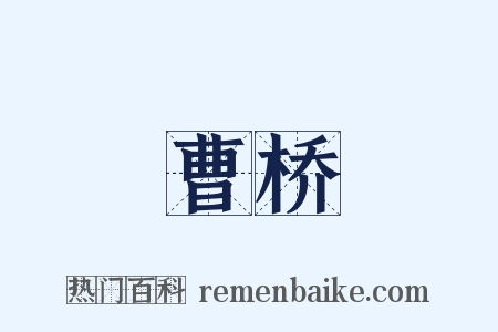 曹桥是什么意思的图片